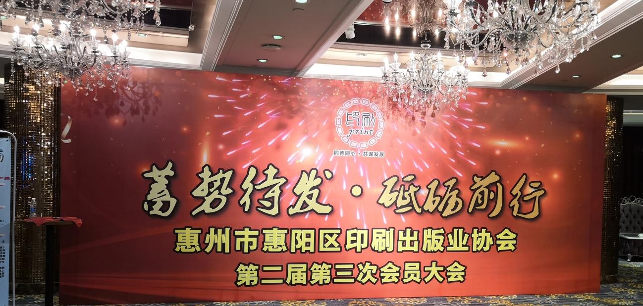 惠州市惠陽(yáng)區(qū)印刷出版業(yè)協(xié)會(huì)第二屆第三次會(huì)員大會(huì).jpg
